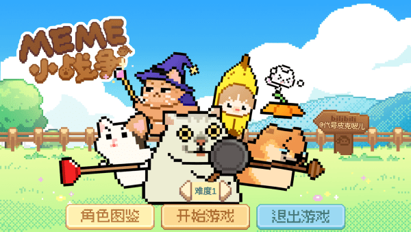 Meme小战争1