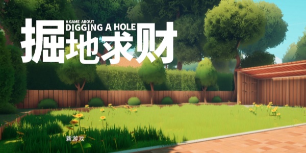 掘地求财