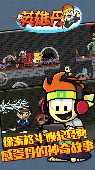 英雄丹无限金币版1