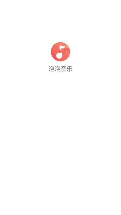 泡泡音乐截图1