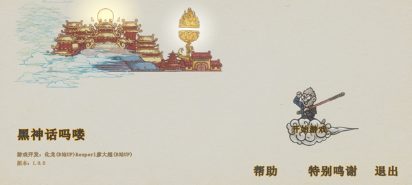 黑神话悟空吗喽版0