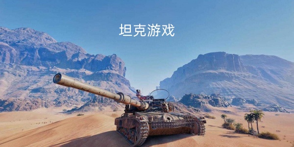 坦克游戏