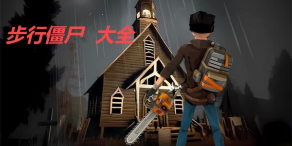 步行僵尸