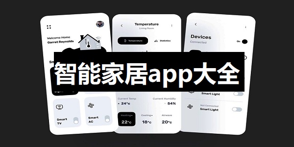 智能家居app