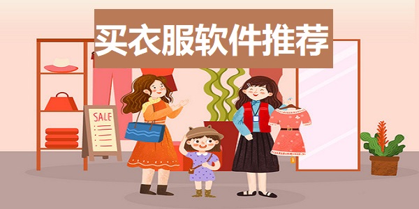 买衣服软件