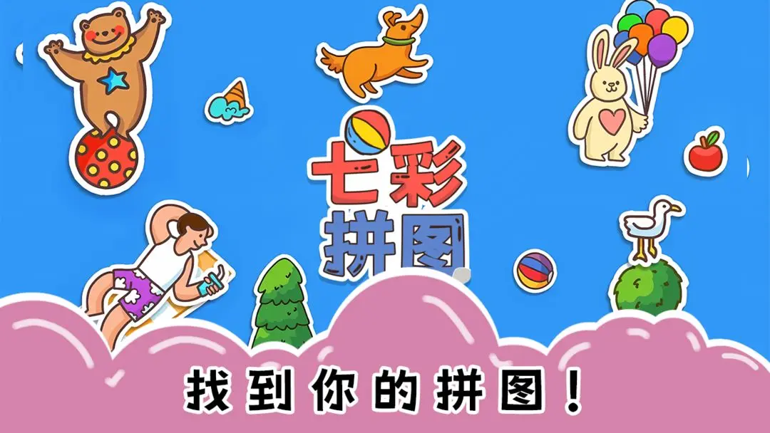 七彩拼图4