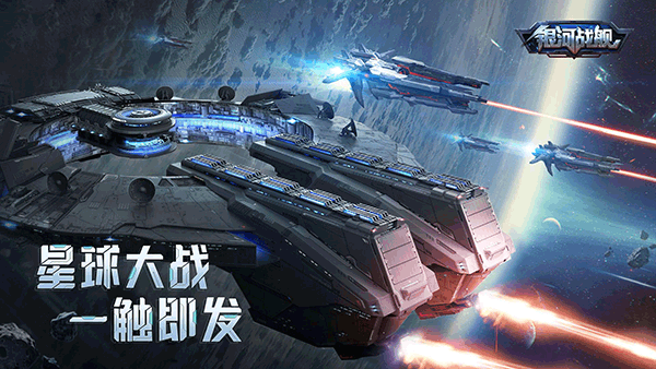银河战舰华为版5