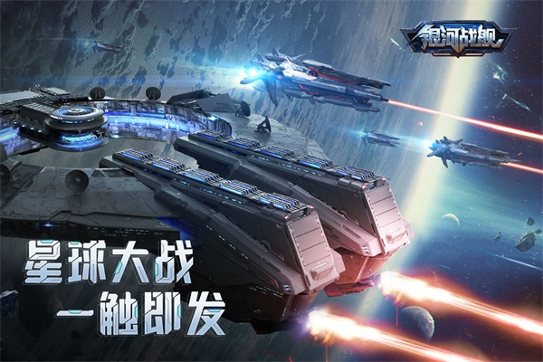 银河战舰应用宝版5