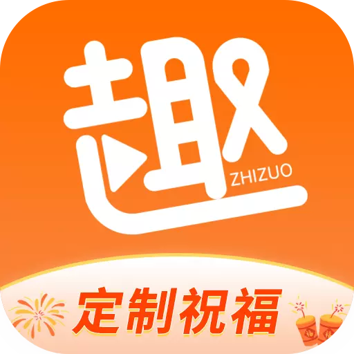 趣制作