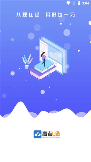 高考U选截图1