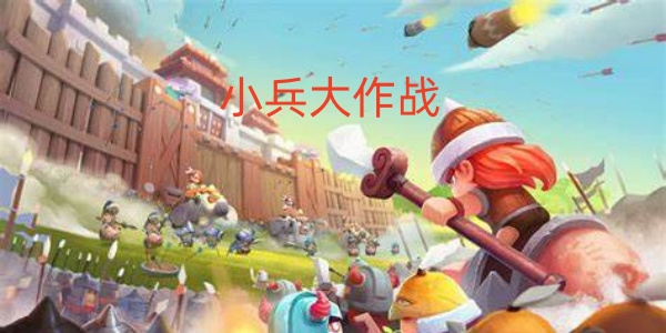 小兵大作战