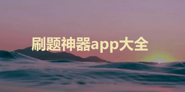 刷题神器app
