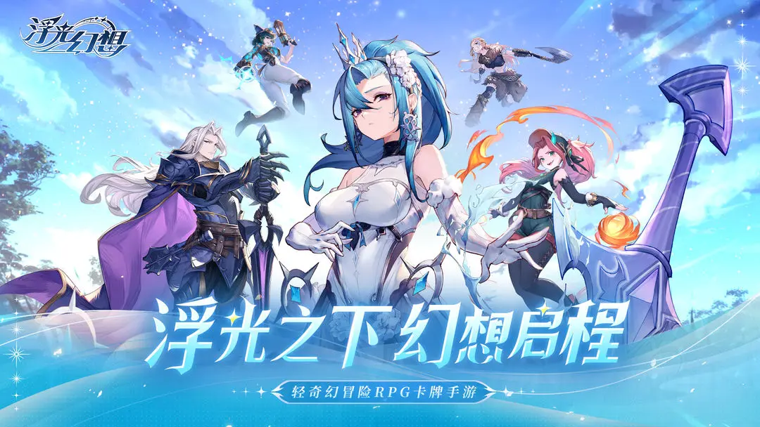 浮光幻想截图4