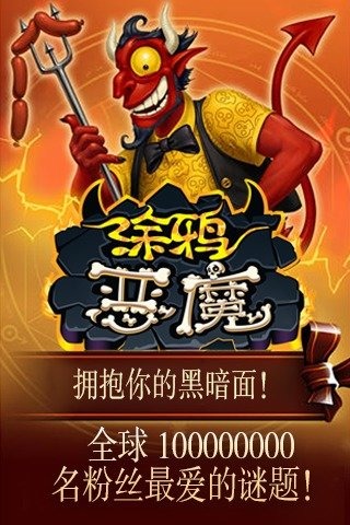 涂鸦恶魔0