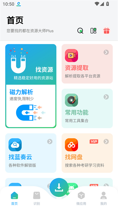 资源大师plus截图3
