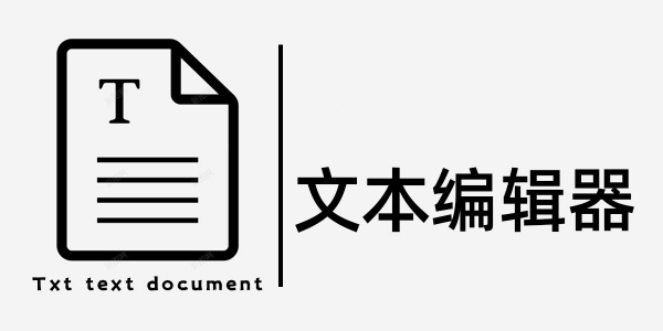 文本编辑器