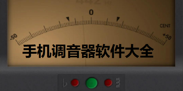 手机调音器软件