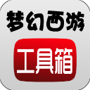 梦幻西游工具箱