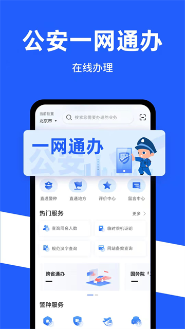公安一网通办0