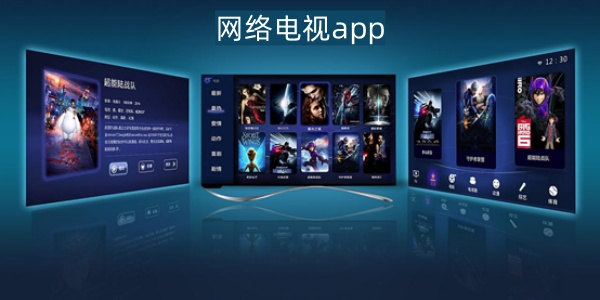 网络电视app