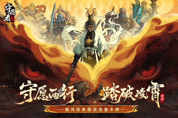守愿者3