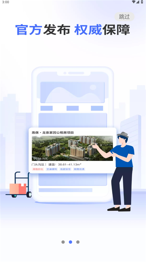北京保障房截图2