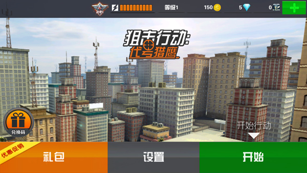 狙击行动代号猎鹰中文版截图4