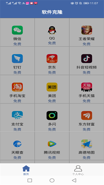 软件克隆截图3