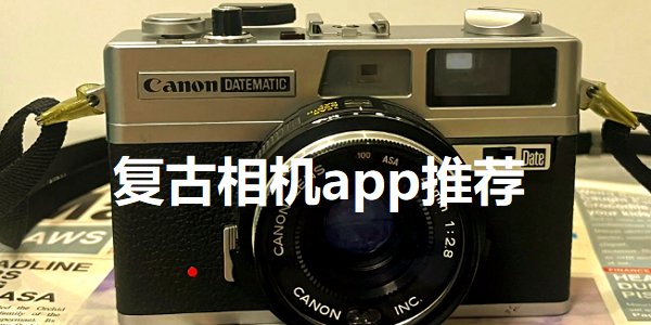 复古相机app