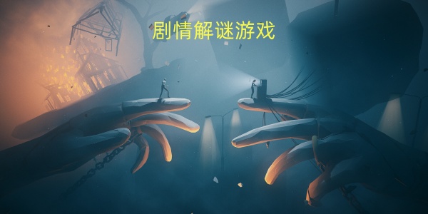 剧情解谜游戏