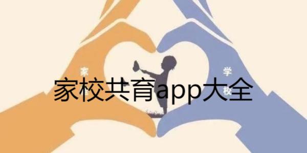 家校共育app