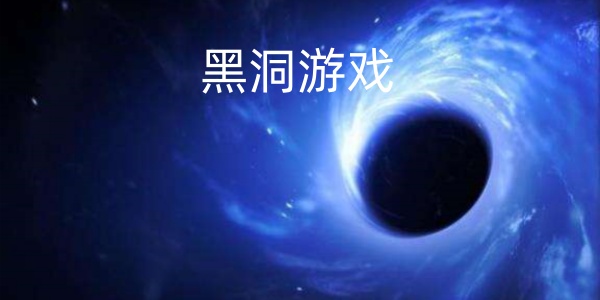 黑洞游戏
