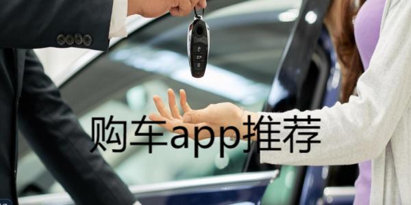 购车app