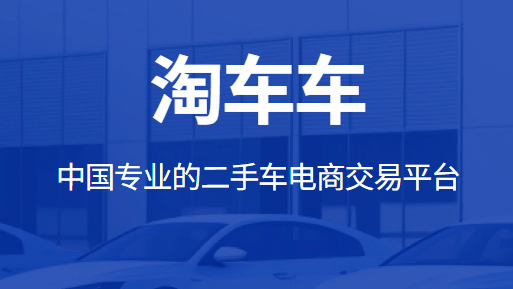 淘车车