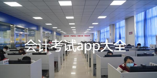 会计考试app