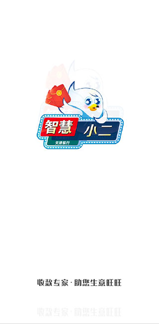 智慧商户通