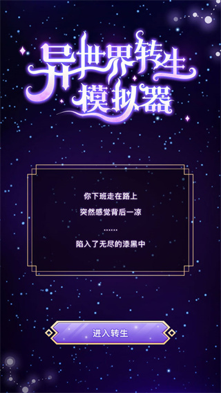 异世界转生模拟器截图2