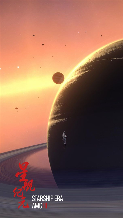 星舰纪元2
