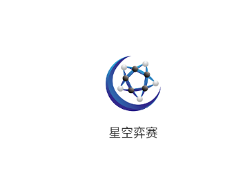 星空弈赛