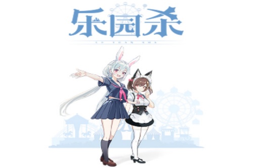 乐园杀