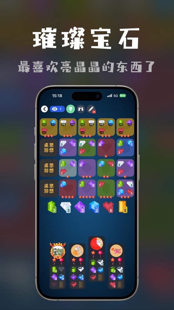 桌思游想截图2
