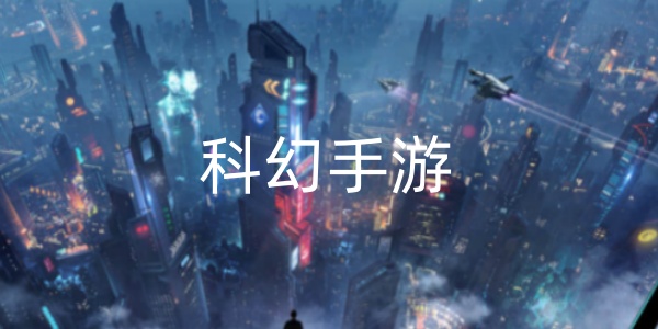 科幻手游