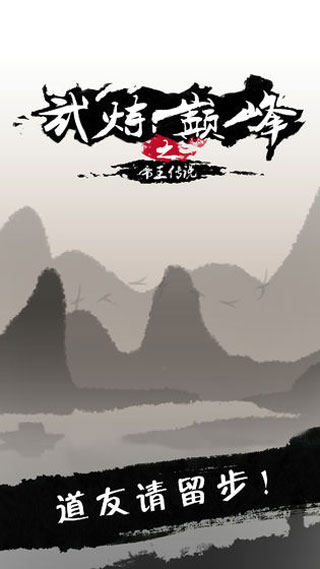 武炼巅峰之帝王传说3