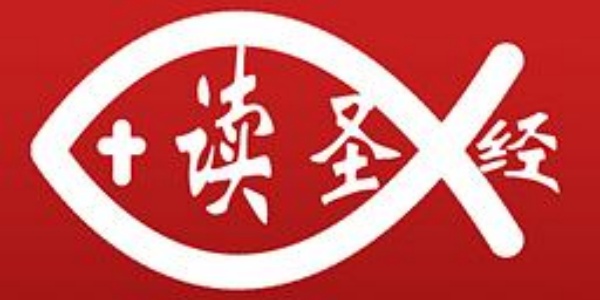 圣经软件