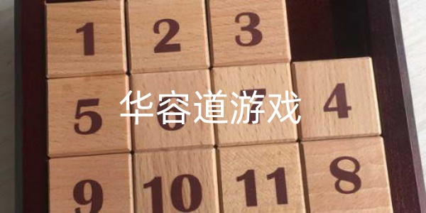 华容道游戏