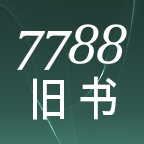 7788旧书网