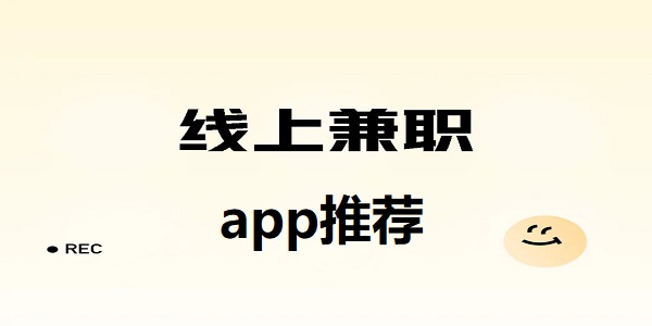 线上兼职