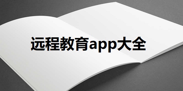 远程教育