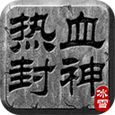 热血封神0.1折