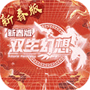 双生幻想华为版